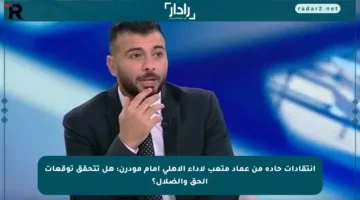 انتقادات حادة من عماد متعب لأداء الأهلي أمام مودرن: هل تتحقق توقعات الحق والضلال؟